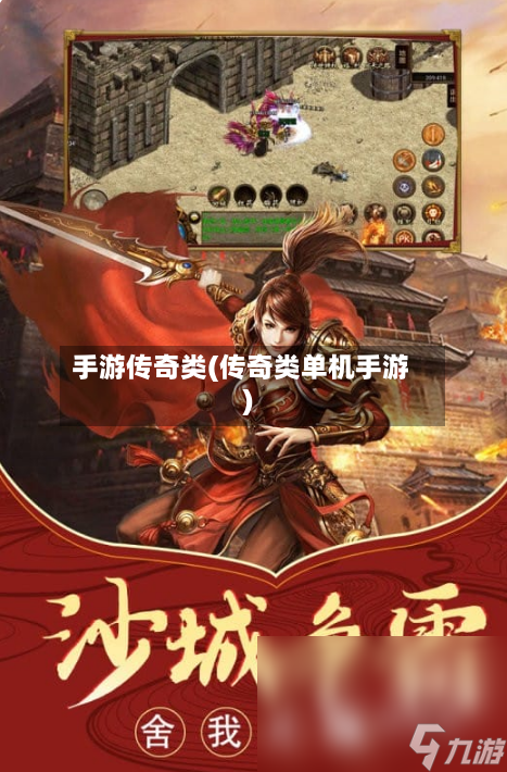 手游传奇类(传奇类单机手游)-第2张图片