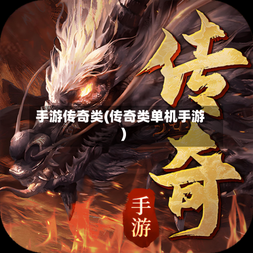 手游传奇类(传奇类单机手游)