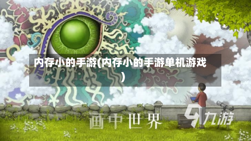 内存小的手游(内存小的手游单机游戏)-第2张图片