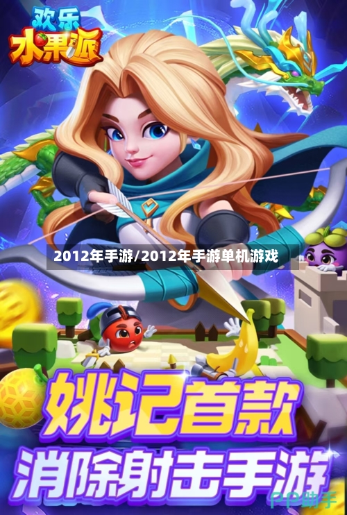 2012年手游/2012年手游单机游戏-第2张图片