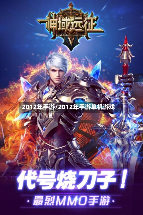 2012年手游/2012年手游单机游戏