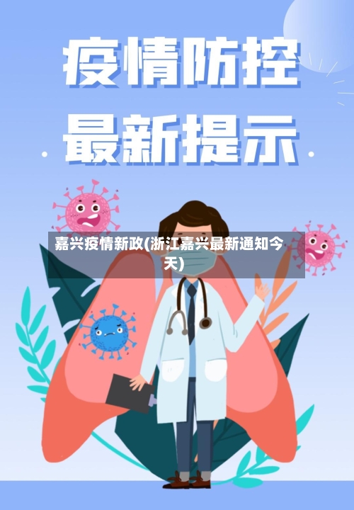 嘉兴疫情新政(浙江嘉兴最新通知今天)-第2张图片