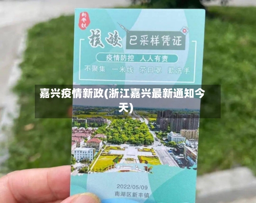 嘉兴疫情新政(浙江嘉兴最新通知今天)-第3张图片