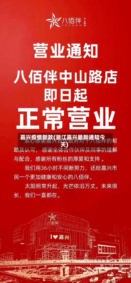 嘉兴疫情新政(浙江嘉兴最新通知今天)