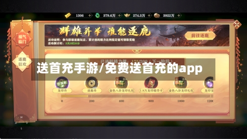 送首充手游/免费送首充的app-第2张图片
