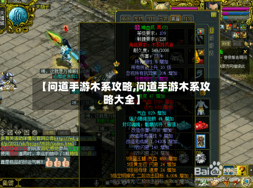 【问道手游木系攻略,问道手游木系攻略大全】