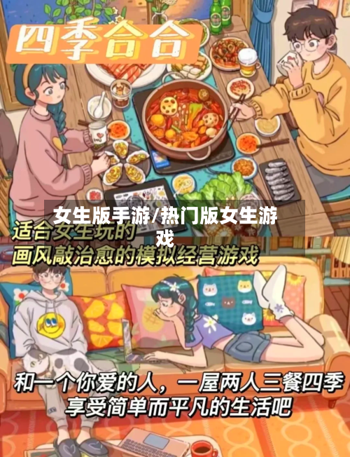 女生版手游/热门版女生游戏