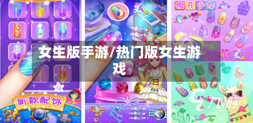 女生版手游/热门版女生游戏-第2张图片