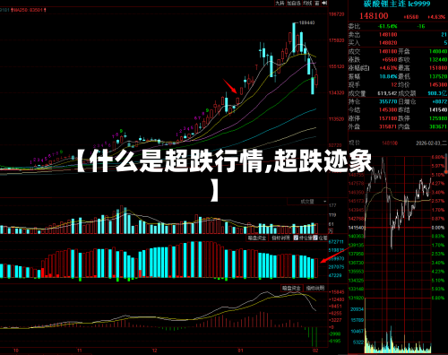 【什么是超跌行情,超跌迹象】