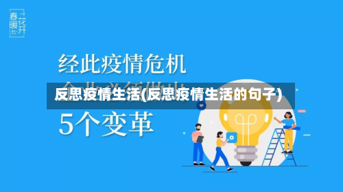 反思疫情生活(反思疫情生活的句子)-第2张图片