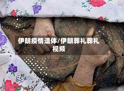 伊朗疫情遗体/伊朗葬礼葬礼视频-第2张图片