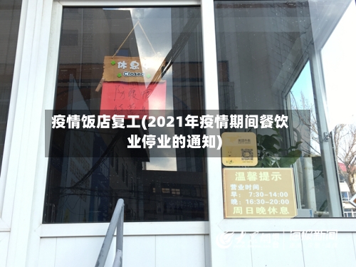 疫情饭店复工(2021年疫情期间餐饮业停业的通知)-第3张图片