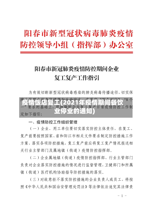 疫情饭店复工(2021年疫情期间餐饮业停业的通知)-第2张图片