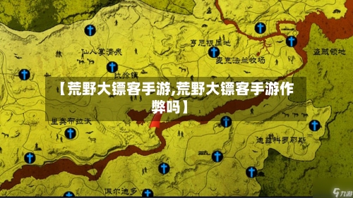 【荒野大镖客手游,荒野大镖客手游作弊吗】