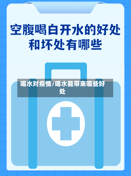 喝水对疫情/喝水能带来哪些好处