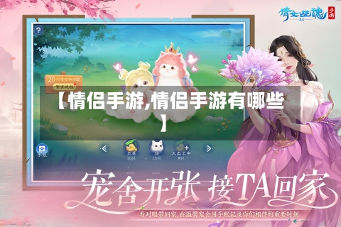 【情侣手游,情侣手游有哪些】-第3张图片