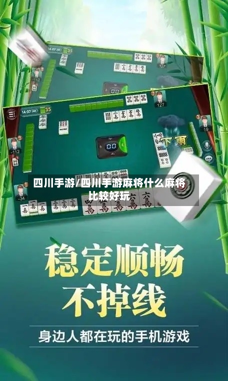 四川手游/四川手游麻将什么麻将比较好玩-第3张图片