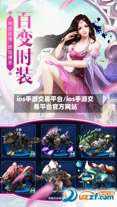ios手游交易平台/ios手游交易平台官方网站