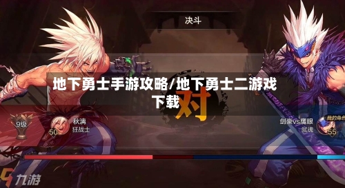 地下勇士手游攻略/地下勇士二游戏下载-第3张图片