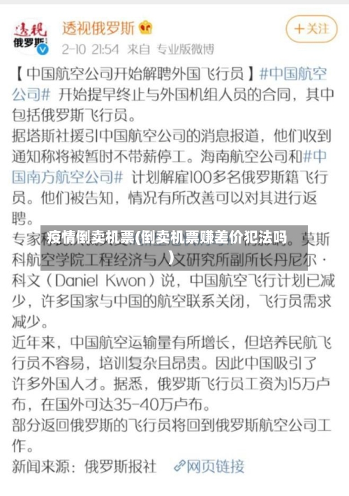 疫情倒卖机票(倒卖机票赚差价犯法吗)-第2张图片