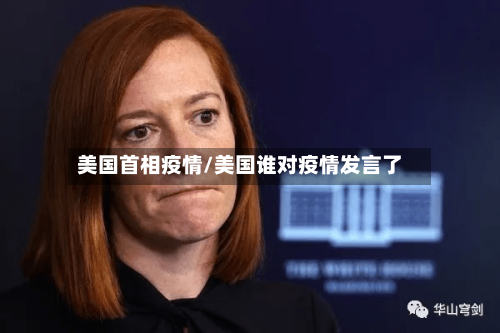美国首相疫情/美国谁对疫情发言了