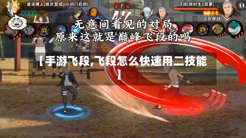 【手游飞段,飞段怎么快速用二技能】-第2张图片