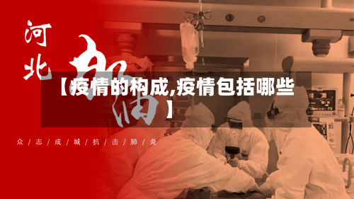 【疫情的构成,疫情包括哪些】-第2张图片