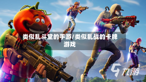 类似乱斗堂的手游/类似乱战的卡牌游戏