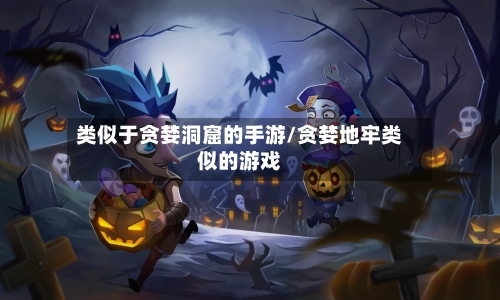类似于贪婪洞窟的手游/贪婪地牢类似的游戏