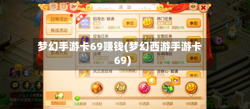 梦幻手游卡69赚钱(梦幻西游手游卡69)-第2张图片