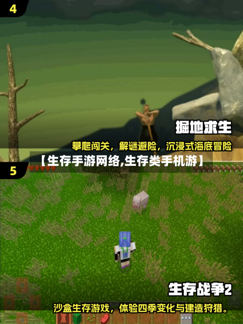 【生存手游网络,生存类手机游】-第2张图片