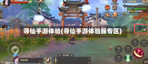 寻仙手游体验(寻仙手游体验服专区)