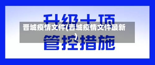 晋城疫情文件(晋城疫情文件最新)