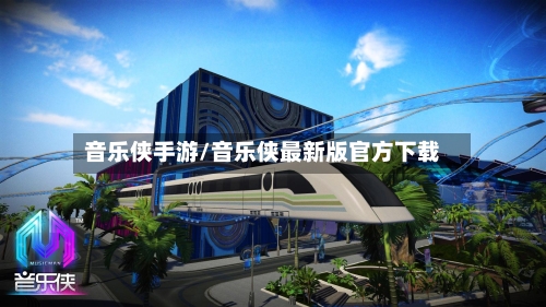 音乐侠手游/音乐侠最新版官方下载-第2张图片