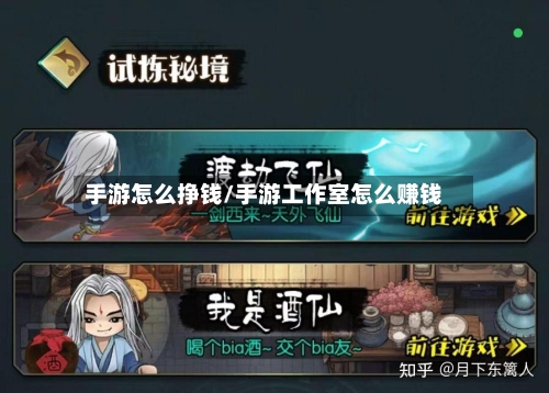 手游怎么挣钱/手游工作室怎么赚钱
