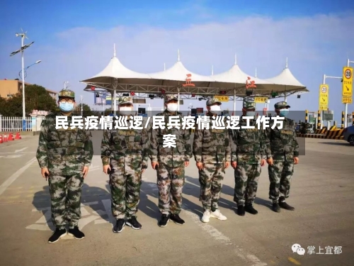 民兵疫情巡逻/民兵疫情巡逻工作方案-第2张图片