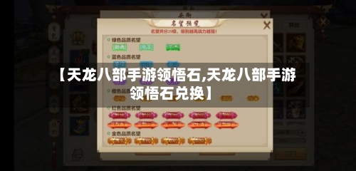 【天龙八部手游领悟石,天龙八部手游领悟石兑换】