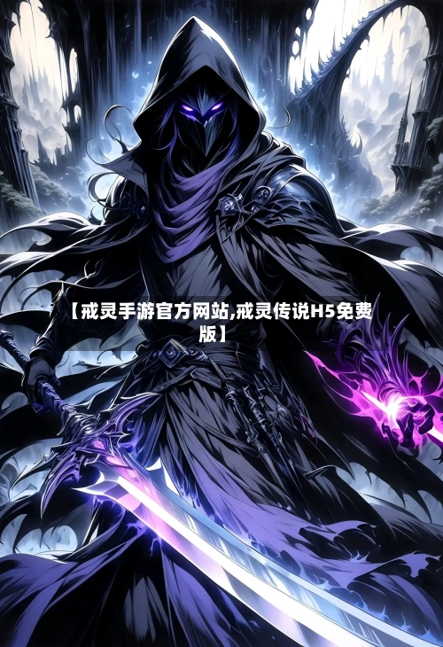 【戒灵手游官方网站,戒灵传说H5免费版】
