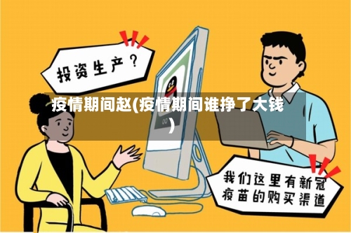 疫情期间赵(疫情期间谁挣了大钱)