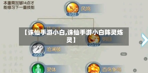 【诛仙手游小白,诛仙手游小白阵灵炼灵】