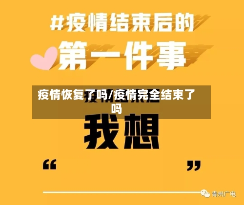 疫情恢复了吗/疫情完全结束了吗