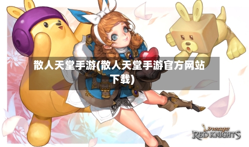 散人天堂手游(散人天堂手游官方网站下载)