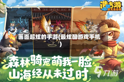 画面超炫的手游(最炫酷游戏手机)-第2张图片
