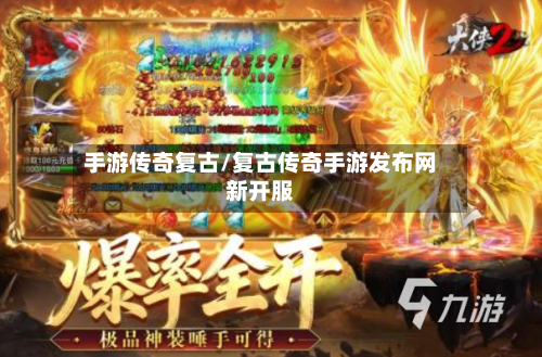手游传奇复古/复古传奇手游发布网新开服