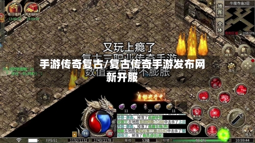 手游传奇复古/复古传奇手游发布网新开服-第2张图片