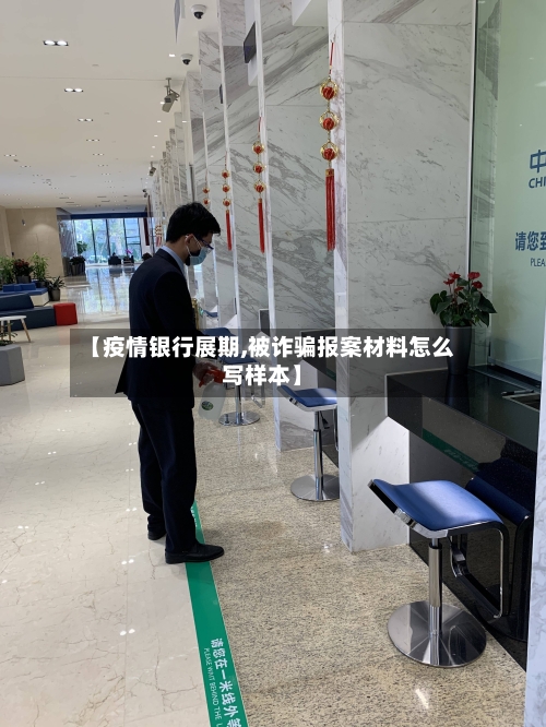 【疫情银行展期,被诈骗报案材料怎么写样本】-第3张图片