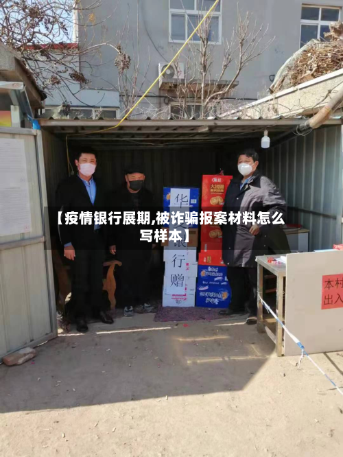 【疫情银行展期,被诈骗报案材料怎么写样本】
