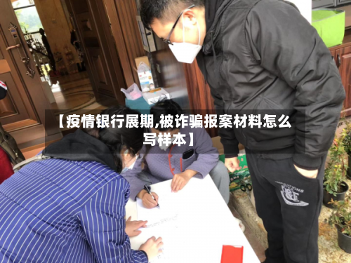 【疫情银行展期,被诈骗报案材料怎么写样本】-第2张图片