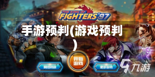 手游预判(游戏预判)