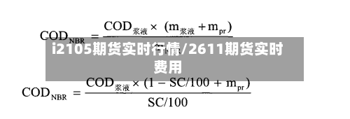 i2105期货实时行情/2611期货实时费用